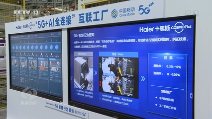 焦点访谈丨新科技 新基建 5G:赋能千行百业